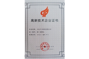 高新技術(shù)企業(yè)證書