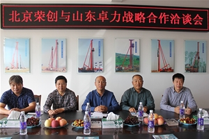 北京榮創(chuàng)與山東卓力戰(zhàn)略合作洽談會