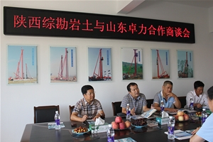 陜西綜勘巖土與山東卓力合作商談會