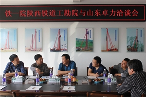 鐵一院陜西鐵道工勘院與山東卓力洽談會