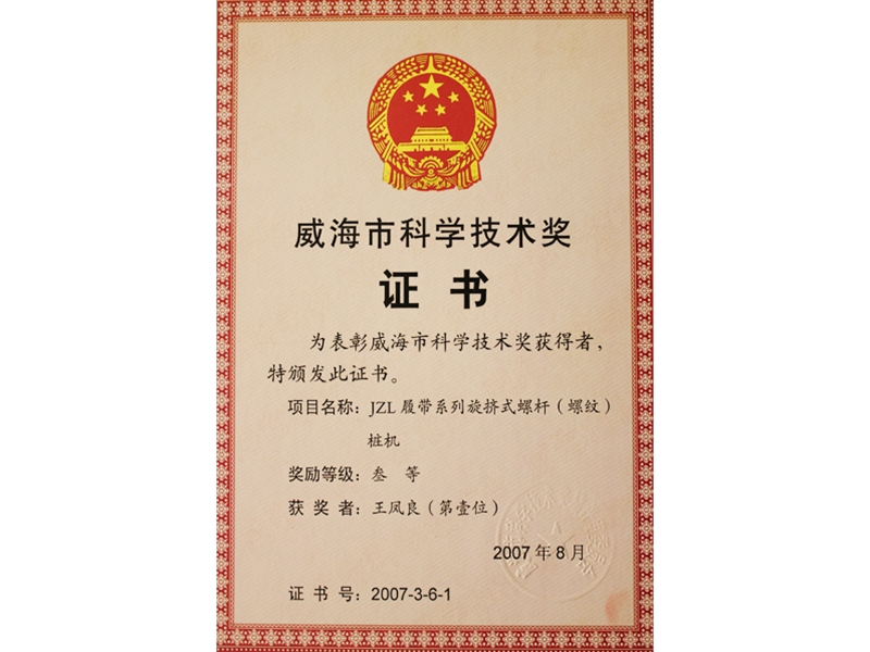 威海市科學技術獎證書