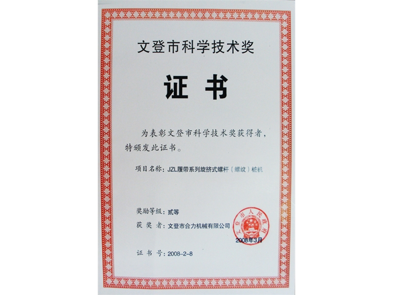 文登市科學技術獎證書