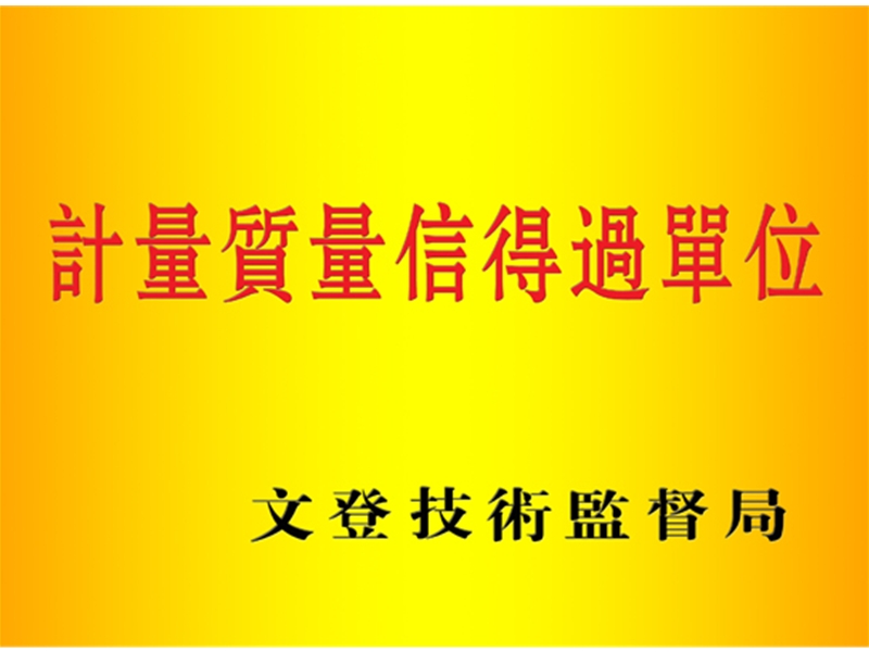 計量質量信得過單位