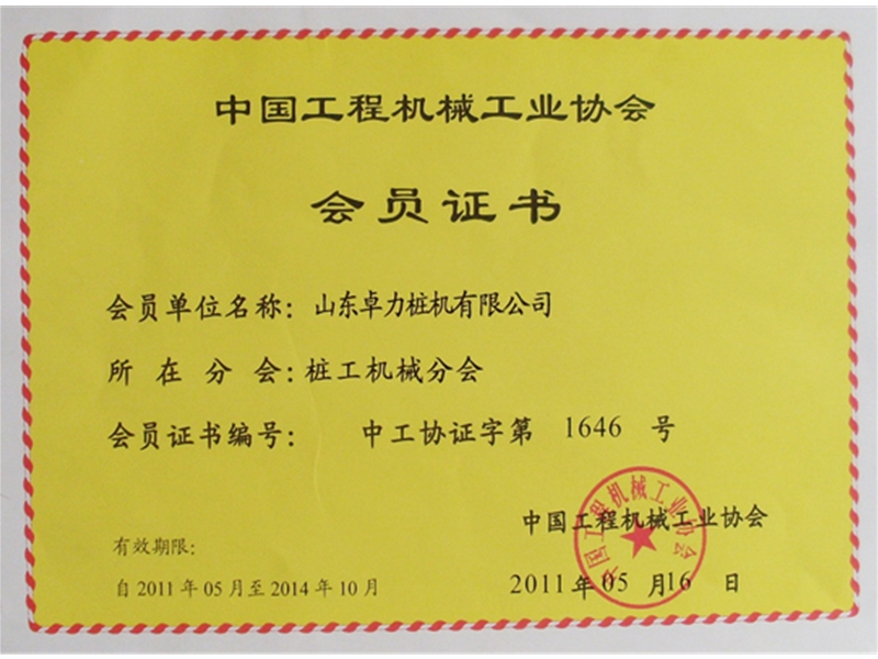 中國工程機械工業(yè)協(xié)會會員證書