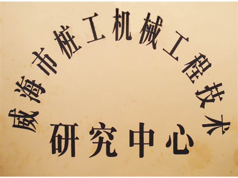 威海市樁工機械工程技術研究中心