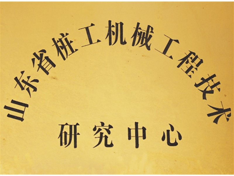 山東省樁工機械工程技術研究中心