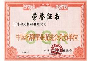 中國名牌事業(yè)促進會會員單位