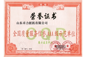 全國質量服務信譽AAA級示范單位