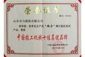 中國樁工機械十佳名優(yōu)品牌