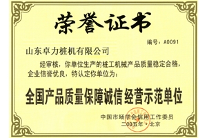 全國產品質量保障誠信經營示范單位