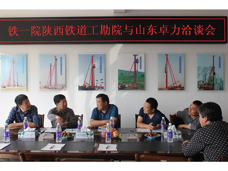 鐵一院陜西鐵道工勘院與山東卓力洽談會(huì)